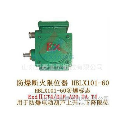 鄭州BXK-1防爆限位器,防爆電動葫蘆