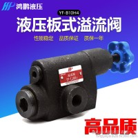 鴻鵬YF-L10H高壓液壓閥 板式溢流閥 管式手動調壓閥 液壓系統液壓閥 液壓閥YF-L10H