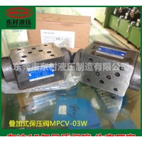 液壓閥，疊加式保壓閥MPCV-03W【現(xiàn)貨】