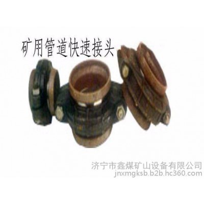 礦用快速接頭專業設計，礦用快速接