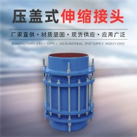 方圓直供壓蓋式伸縮接頭 限位伸縮接頭 管道快速接頭