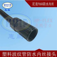 尼龍軟管防水快速接頭  耐溫：-40~100℃  強拉力  優良品質   環保型  現貨庫存
