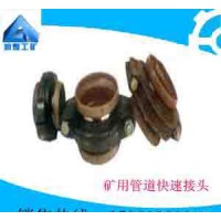 供應潤煤2寸2寸礦用管道快速接頭  供應各種規格和型號 **
