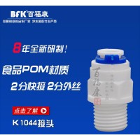 外螺紋塑料接頭 K1044快速接頭 凈水器水管專用 2分直通