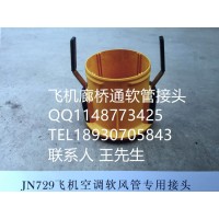 飛機(jī)地面空調(diào)軟管接頭 機(jī)場(chǎng)廊橋空調(diào)通風(fēng)管接頭 快速接頭
