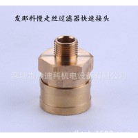 發那科工作臺慢走絲過濾器快速接頭F685 深圳慢走絲配件耗材