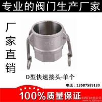 304快速接頭不銹鋼D型 軟管內螺紋接頭 油罐車加油灑水車配件接頭
