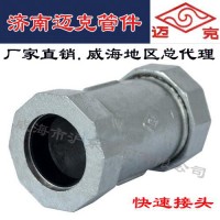 滬東 濟南 邁克 管件  快速接頭 MECH邁克快速接頭 閥門 管件 生鐵管件