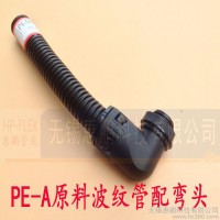尼龍波紋管90度快速接頭 直角彎頭  光亮環保型 耐磨擦 M