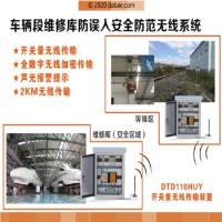 車輛段檢修庫防誤入安全防范無線系統 無線io模塊現場接觸器的開關量信號進行無線采集