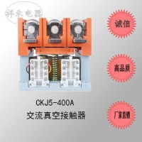 （直銷）CKJ5-400/1140V交流真空接觸器，電壓均有