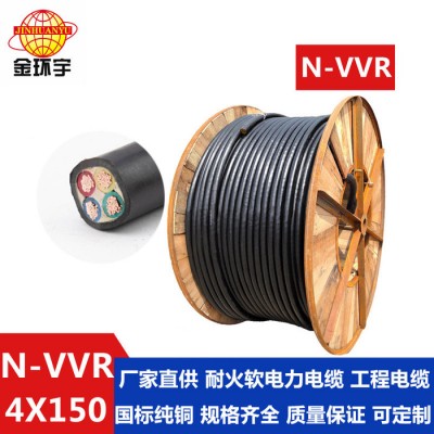 深圳金環(huán)宇電線(xiàn)電纜N-VVR4*150電纜 