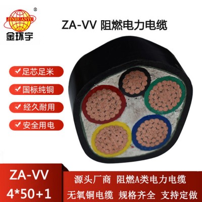 金環宇電線電纜 vv電力電纜ZA-VV 4X