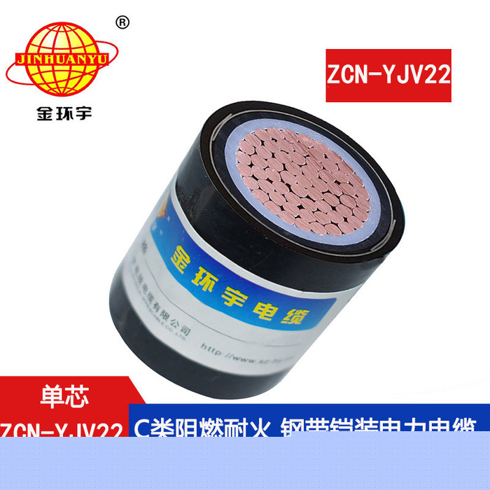 金環宇電纜 yjv22電纜 ZCN-YJV22-12
