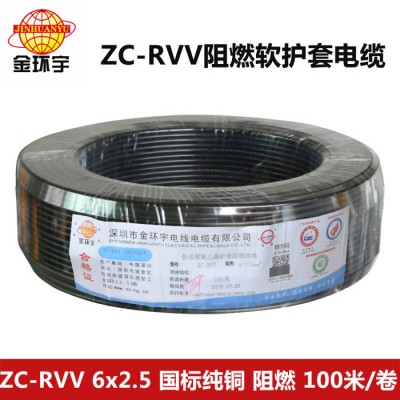 深圳金環宇電纜ZR-RVV6*2.5平方阻燃