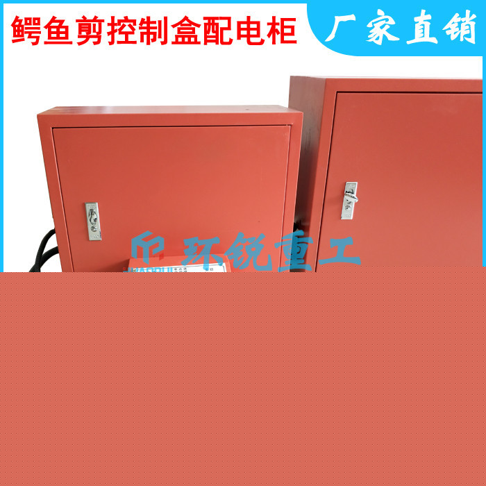 【環銳重工】鱷魚剪配電柜控制盒