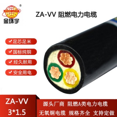 金環宇電線電纜 低壓電力電纜廠家ZA
