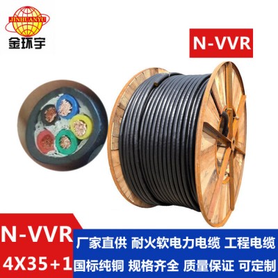金環宇電線電纜 N-VVR 4*35+1*16平