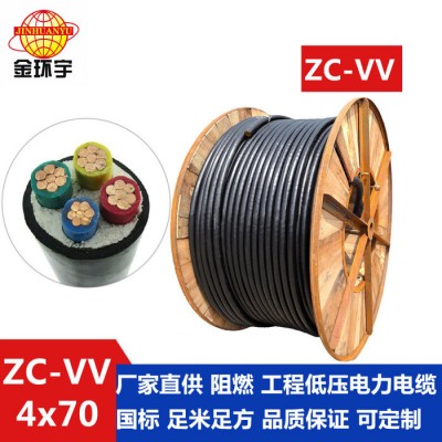 金環宇電線電纜 阻燃電纜ZC-VV4*70