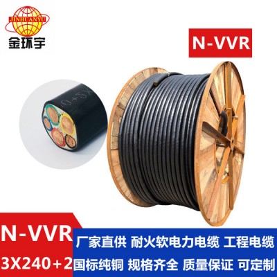 金環宇電線電纜N-VVR3*240+2*120mm2