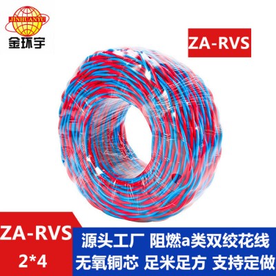 金環宇電纜 麻花線 雙絞電纜ZA-RVS 