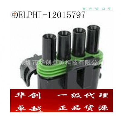 德爾福汽車連接器12015797品質保證