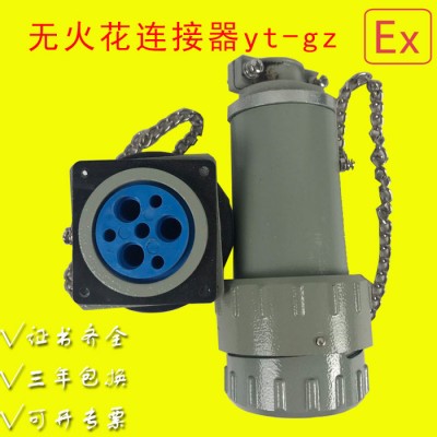 中沈防爆yt-gz 無火花連接器yt-gz16