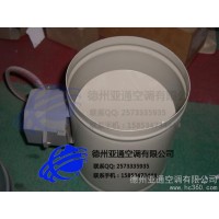 供應亞通圓形調節閥 批發團購 **