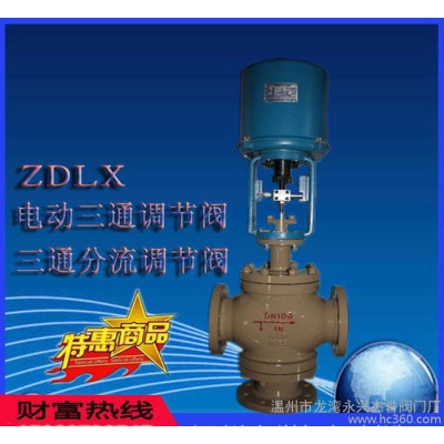 ZDLQ 電動(dòng)三通調(diào)節(jié)閥 電動(dòng)合流調(diào)節(jié)