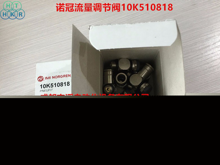 10K510818英國諾冠調節閥IMI NORGREN直角鼓式流量調節閥