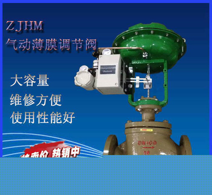 氣動薄膜調(diào)節(jié)閥.蒸汽調(diào)節(jié)閥 風(fēng)量調(diào)節(jié)閥 ZJHM-16C 氣動調(diào)節(jié)閥