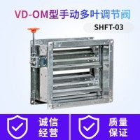 VD-OM型手動多葉調(diào)節(jié)閥 SHFT-03
