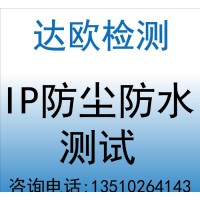連接器防塵防水測試 IP等級測試 IEC60529測試報告 外殼防護等級