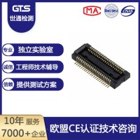 上海世通辦理連接器CE認證歐盟CE證書上海CE認證機構CNAS CMA資質實驗室專業檢測認證公司歡迎來電洽談