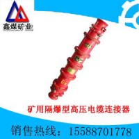 供應(yīng)礦用隔爆型高壓電纜連接器