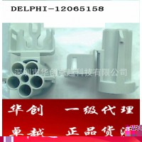 德爾福連接器、接插頭12065158原裝，假一罰十