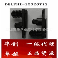 德爾福連接器護套、連接夾15326712原裝，假一罰十