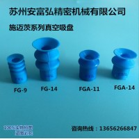 施邁茨真空吸盤FG-9 FG-14 FGA-11 FGA-14真空吸盤 兩層 多層 三層 真空吸嘴 機械手配件 工業吸盤