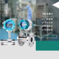 渦輪流量計 液體渦輪流量計 純水流量計 酒精流量計 高壓渦輪流量計 法蘭式渦輪流量計 潤滑油流量計 機油汽油柴油流量計