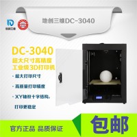 武漢3D打印機廠家 湖北3d打印機 3D打印機廠家 地創三維DC-3040高精度高性價比3D打印機 **3D打印機