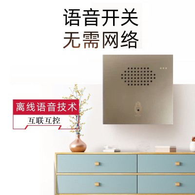 智能互控開關+智能語音開關+酒店開