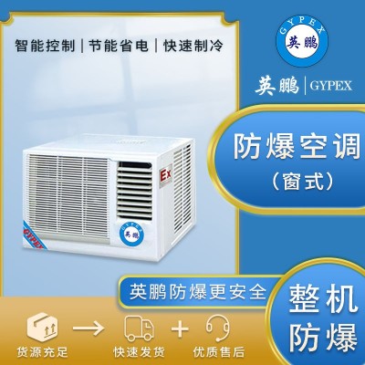 防爆窗式空調一體機3P工業倉庫防爆