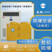 英鵬化工制藥廠防爆立柜式空調變電站基站防爆空調BLF-28(54.8KW)
