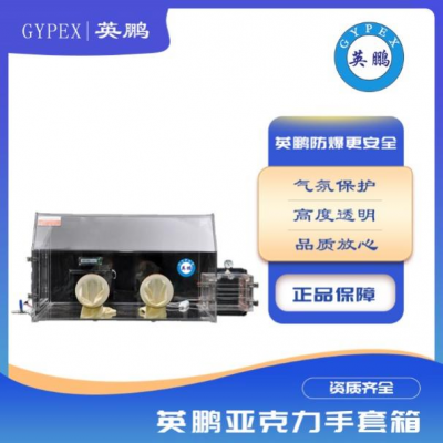 有機玻璃亞克力手套箱操作箱真空手