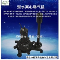 污水生化池潛水離心曝氣機(jī)運(yùn)行調(diào)試規(guī)范；小型0.75KW潛水曝氣機(jī)選型詢價需要提供哪些數(shù)據(jù)