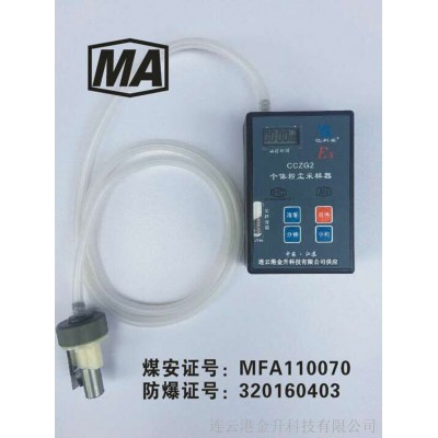 礦用本安型CCZG2個(gè)體粉塵采樣器