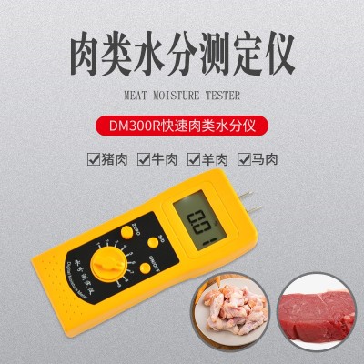 DM300R快速肉類牛羊肉水分儀
