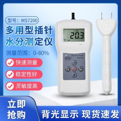 MS7200多用型插針木材，紙張水分測
