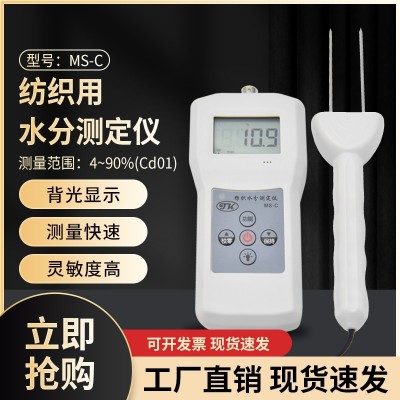 MS-C紡織紗錠，毛紡，絲綢用水分測