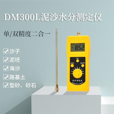 DM300L泥沙細沙、粗砂、海沙、水分